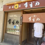 讃岐麺房 すずめ - 外観