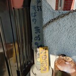 手打ちそばの　まめひな - 