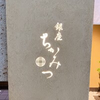 銀座 ちかみつ 六丁目 - 