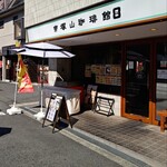 帝塚山珈琲館 - 