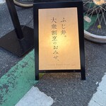 ふじ井。大衆割烹のおみせ、 - 