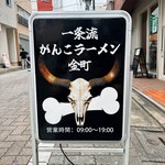 一条流がんこラーメン - 