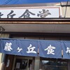 藤ヶ丘食堂