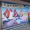 大洗町漁協　かあちゃんの店