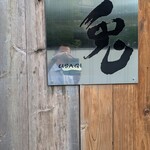 板前キッチン 兎 - 