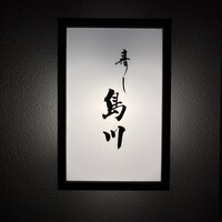 寿し島川 - 