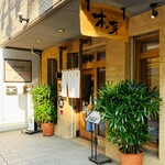 そば処 木の芽 - 20250705エントランス