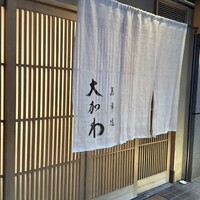 馬車道 大かわ - 
