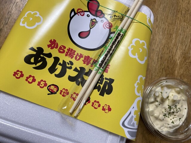 口コミ一覧 : あげ太郎