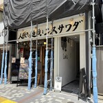 人類みな麺類とエスサワダ - 建物は改修中でした