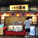 お菓子の壽城 - 