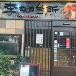 李さんの台所 - 