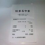 丸山鮮魚店 - レシート