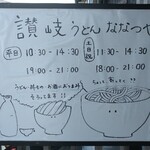 讃岐うどん ななつや - 