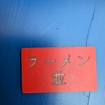ラーメン 杉田家 千葉祐光店 - 馬券。∈･^ミ┬┬~ﾊﾟｶﾊﾟｶ
