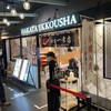 博多一幸舎 福岡空港国内ターミナル店