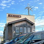 洋食よだれ道 - 