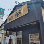 麺屋 雅宗 - 店構え