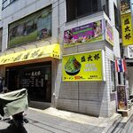 ラーメン 盛太郎 - 