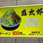 ラーメン 盛太郎 - 