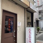 広島お好み焼き おこたろう - 