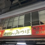 やきとん みつぼ - 