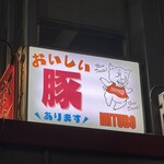 やきとん みつぼ - 