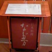 東京 なだ万 - 