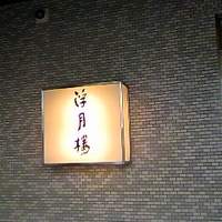 浮月楼 - 