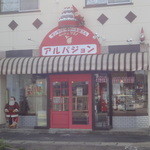 アルパジョン - 