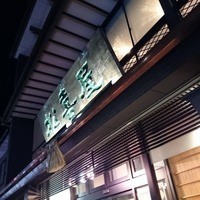 近江牛専門店 れすとらん 松喜屋 本店 - 精肉店直営の（⇒これ、外れ無し(笑)）、近江牛のお店に行って参りました。