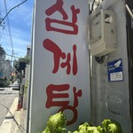 강원정삼계탕 - 