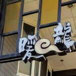 暖龍 新琴似店 - 《暖龍》新琴似店❣サイン❣