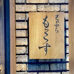 天ぷら もっこす - 