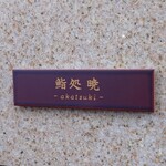 鮨処 暁 -akatsuki- - 