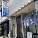 みなとや食堂 - 