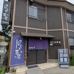 さんとり茶屋 - 