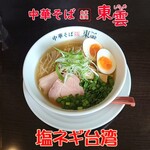 中華そば 東雲 - 塩ネギ台湾