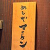 めしやマエケン