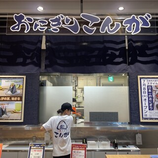 おにぎり こんが_2