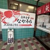 かにトロ丼の海鮮食堂 なかうら