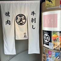 牛刺しと焼肉 仔虎 クリスロード店 - 