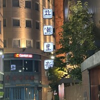 六本木モンシェルトントン - 
