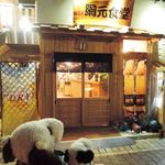 Ise Amimoto Shokudou - 伊勢旅行満喫中のボキら。
      内宮から旅館に戻ってひと休みしたあと、
      晩ご飯はこちらのお店『伊勢網元食堂』で食べることに。