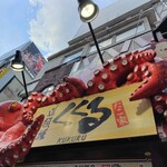 たこ家道頓堀くくる - 