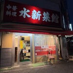 水新菜館 - 