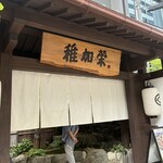 博多料亭 稚加榮 - 