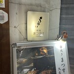 串焼まつすけ - 