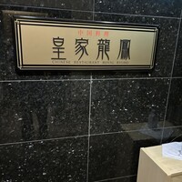 皇家龍鳳 (リーガロイヤルホテル大阪) - 