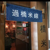過橋米線 秋葉原店